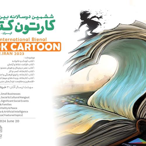  فراخوان ششمین جشنواره دو سالانه بین المللی کارتون کتاب